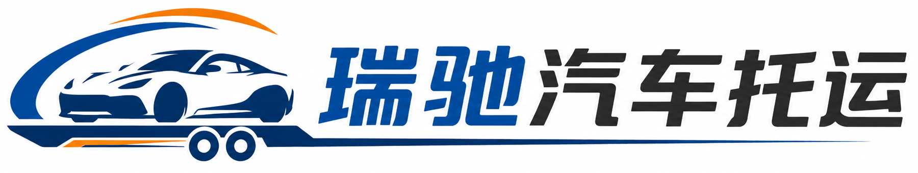 辰溪县瑞驰｜汽车托运_轿车托运_私家车异地运车_新能源车辆托运